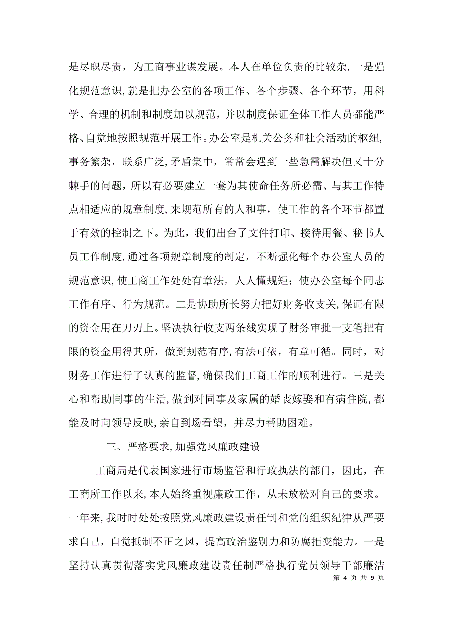 9月工商所长述职述廉报告范文_第4页