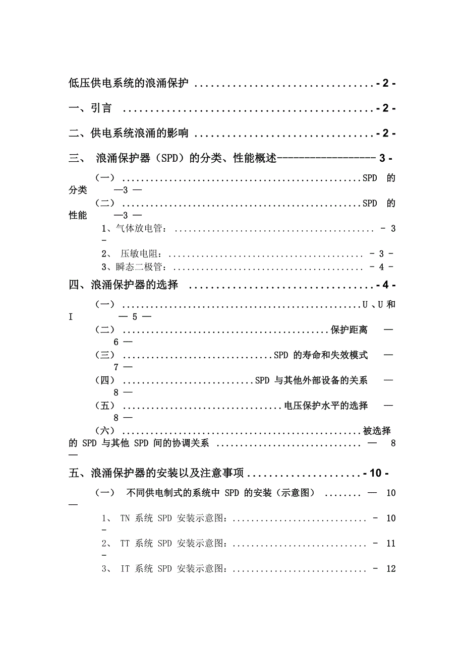 低压供电系统的浪涌保护_第1页