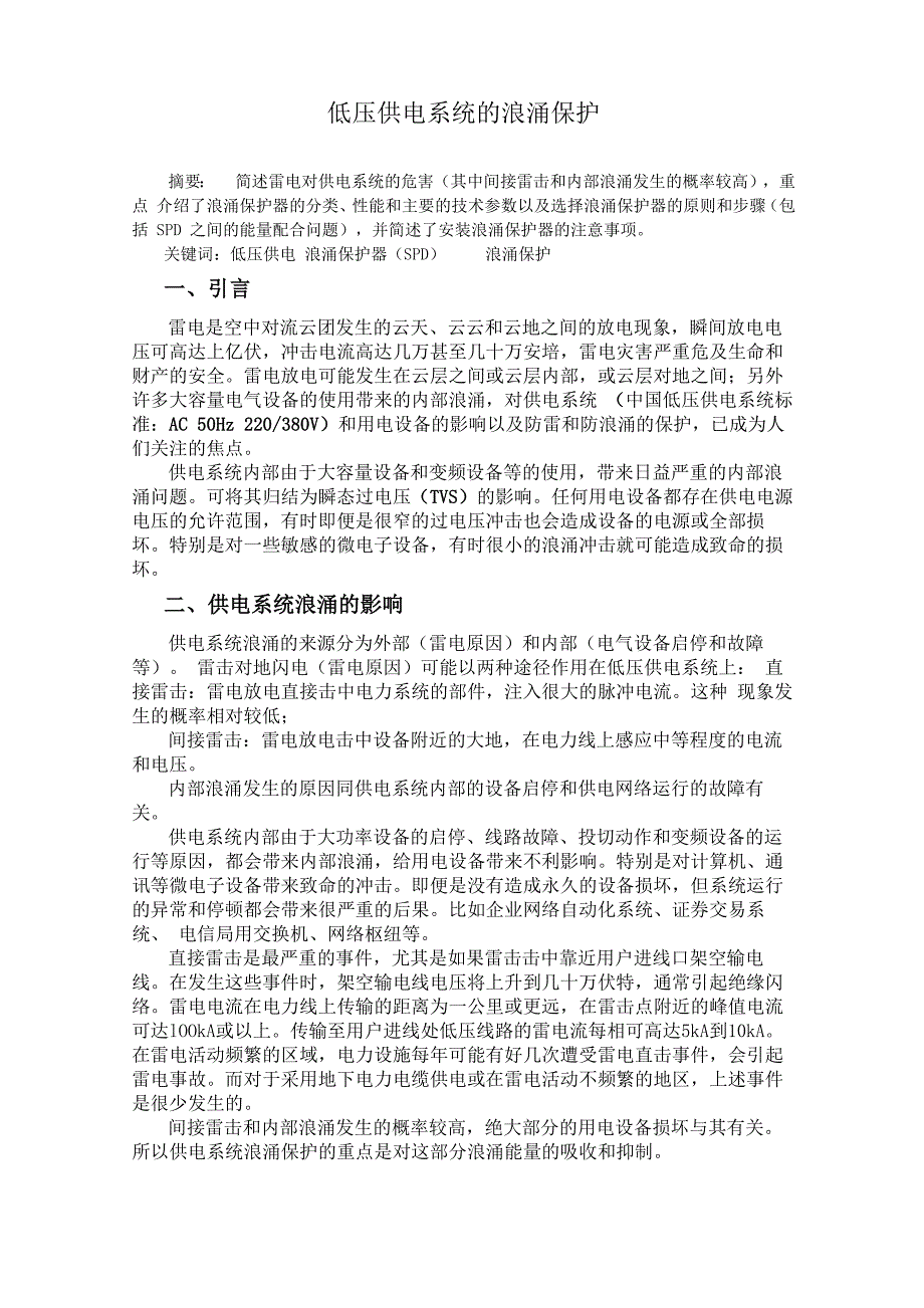 低压供电系统的浪涌保护_第3页