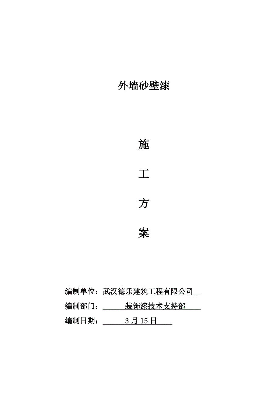 砂壁漆综合施工专题方案_第1页