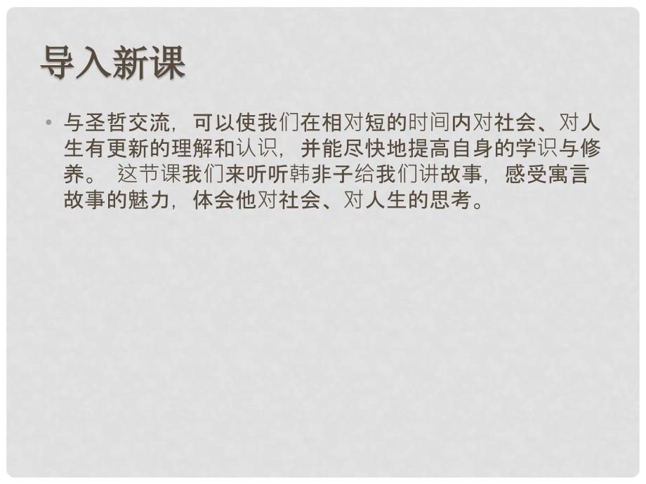 高中语文 第七单元《子圉见孔子于商太宰》课件 新人教版选修《先秦诸子选读》_第1页