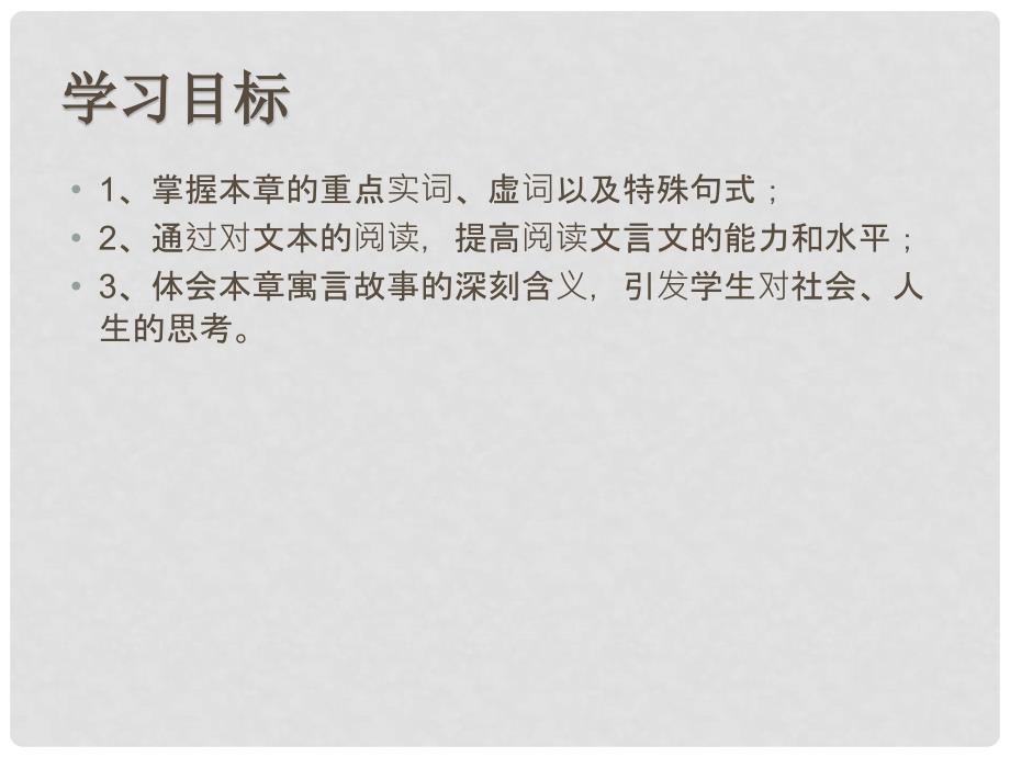 高中语文 第七单元《子圉见孔子于商太宰》课件 新人教版选修《先秦诸子选读》_第3页