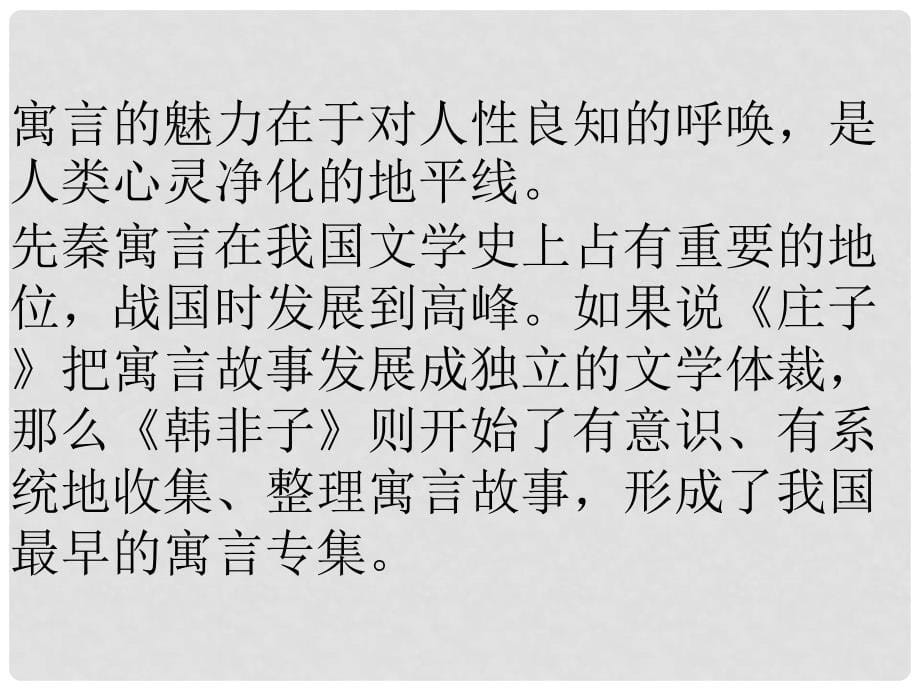 高中语文 第七单元《子圉见孔子于商太宰》课件 新人教版选修《先秦诸子选读》_第5页