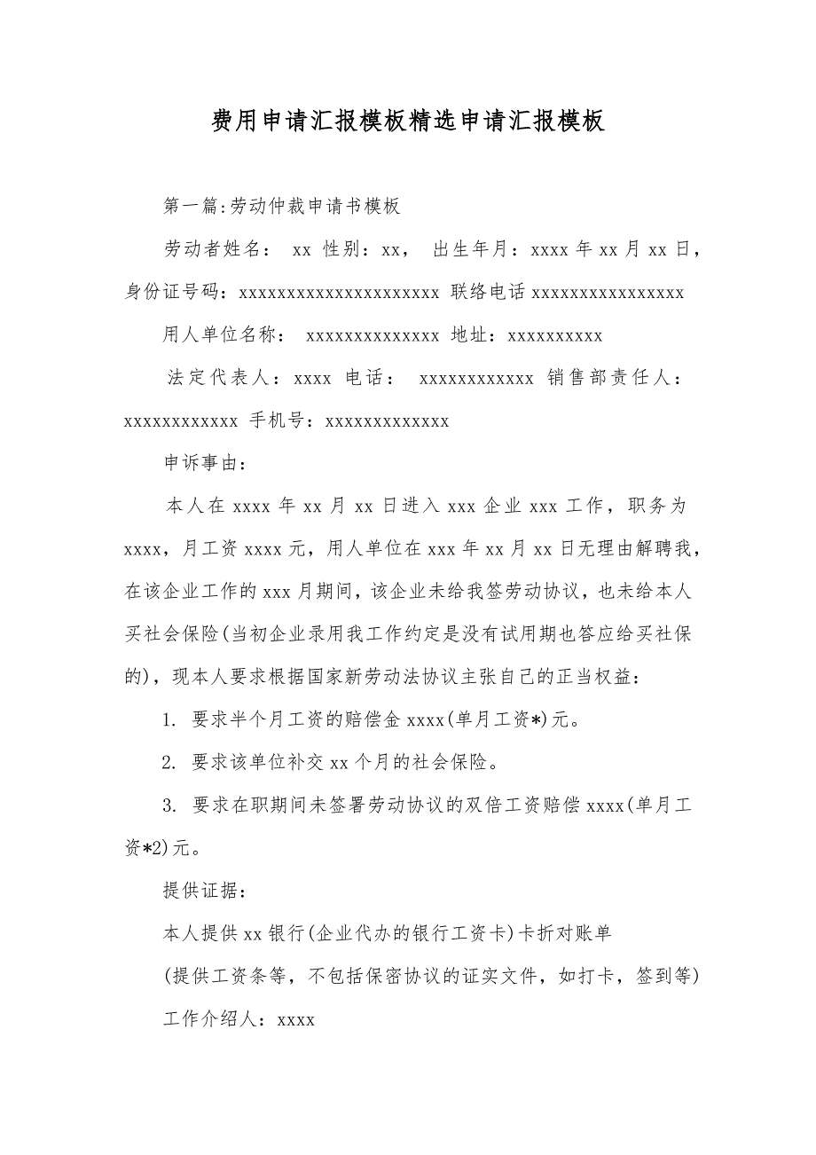 费用申请汇报模板精选申请汇报模板_第1页