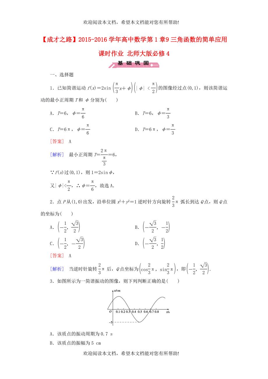 2015_2016学年高中数学第1章9三角函数的简单应用课时作业北师大版必修4_第1页