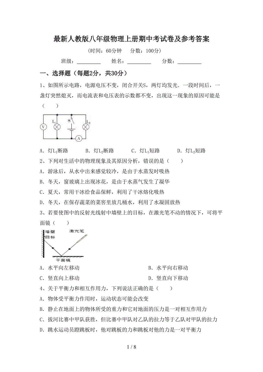 最新人教版八年级物理上册期中考试卷及参考答案.doc_第1页