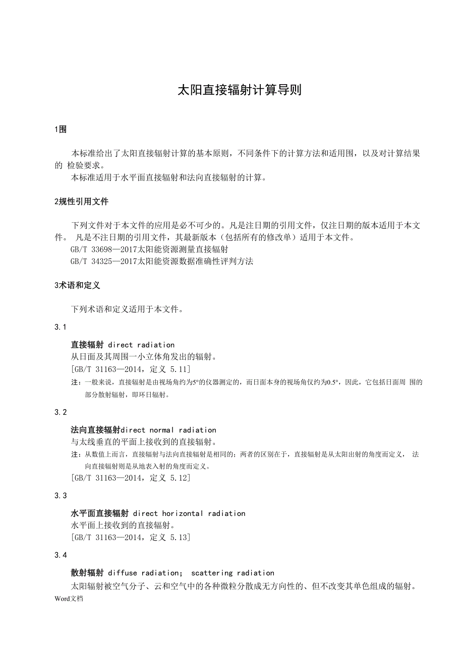 太阳直接辐射计算_第1页