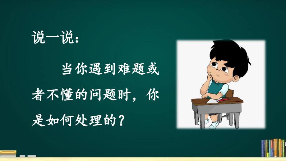 部编版三年级上册语文3不懂就要问课件25页_第1页