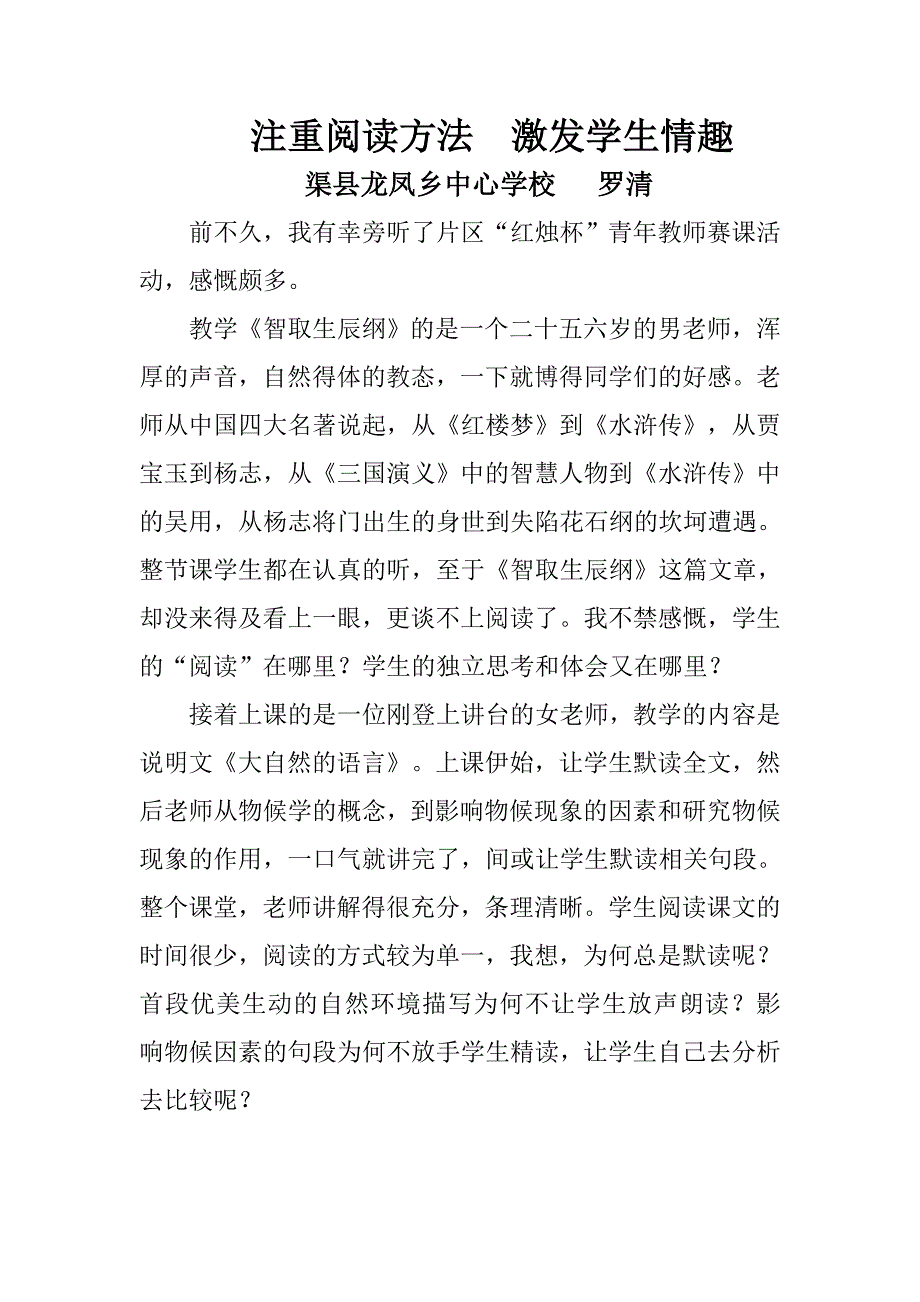 注重阅读方法激发学生情趣.doc_第1页