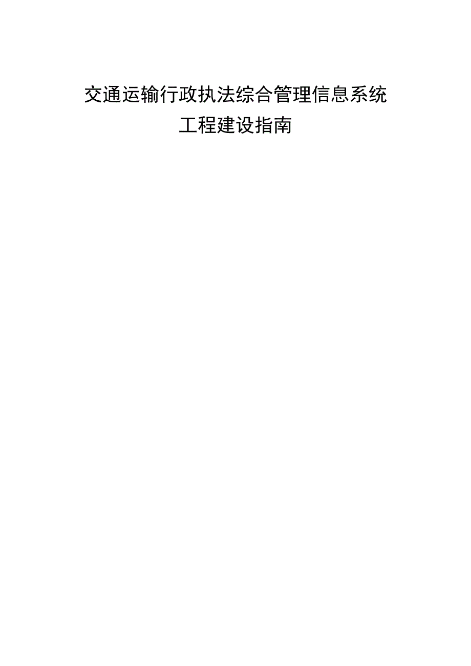 交通运输行政执法综合管理信息系统_第1页