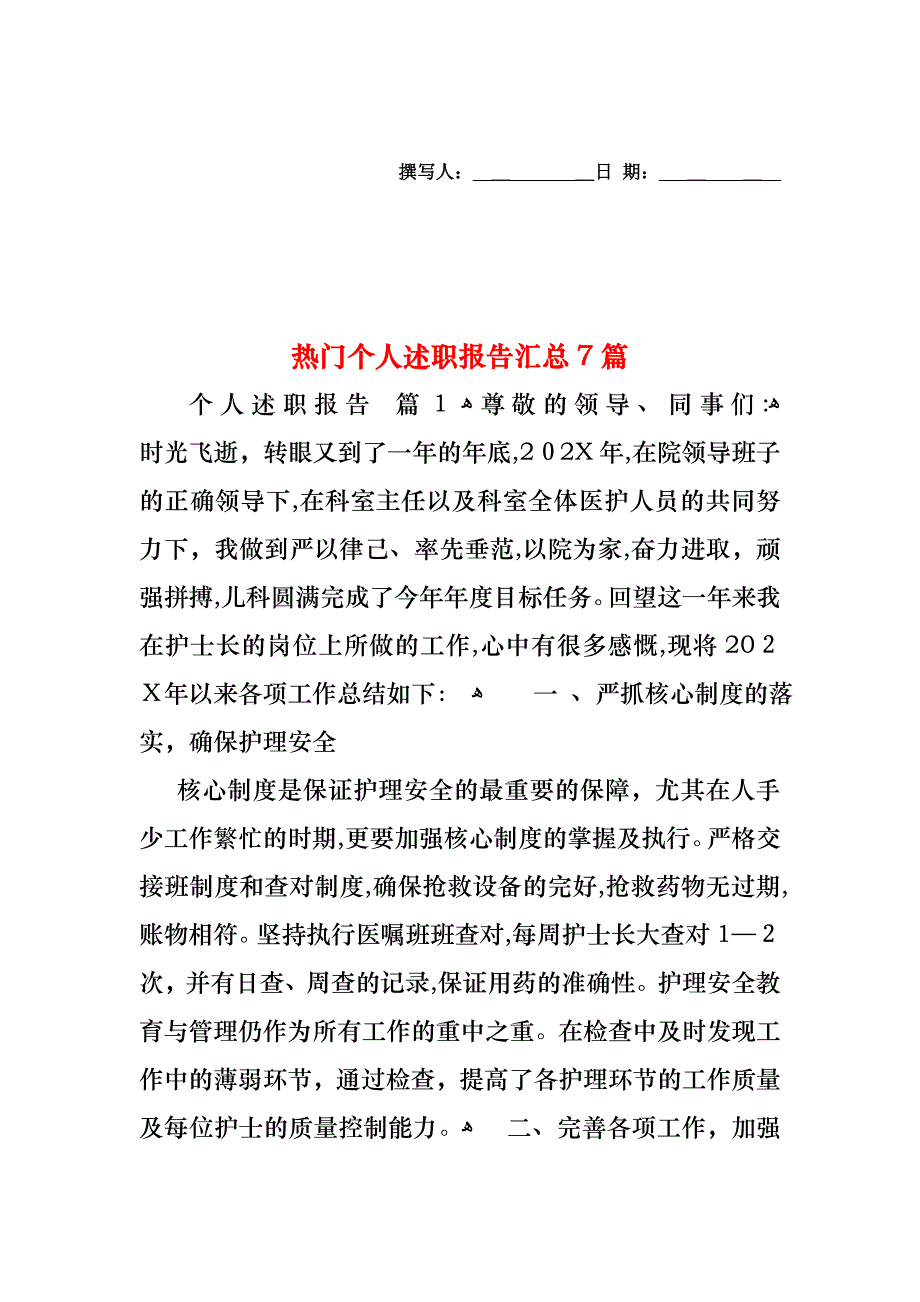 热门个人述职报告汇总7篇_第1页