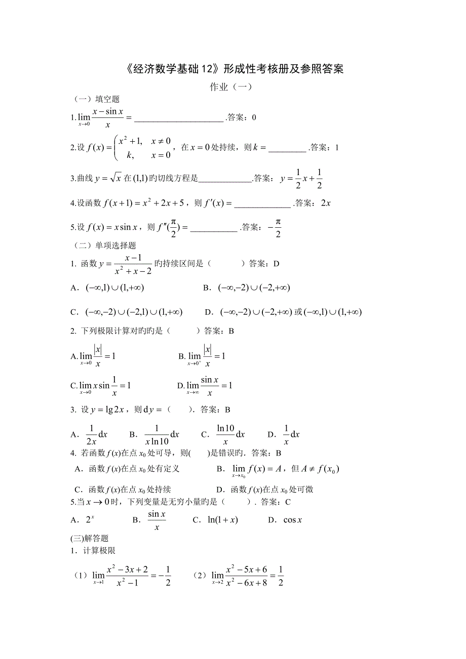 2023年经济数学基础课程形成性考核册及参考答案_第1页