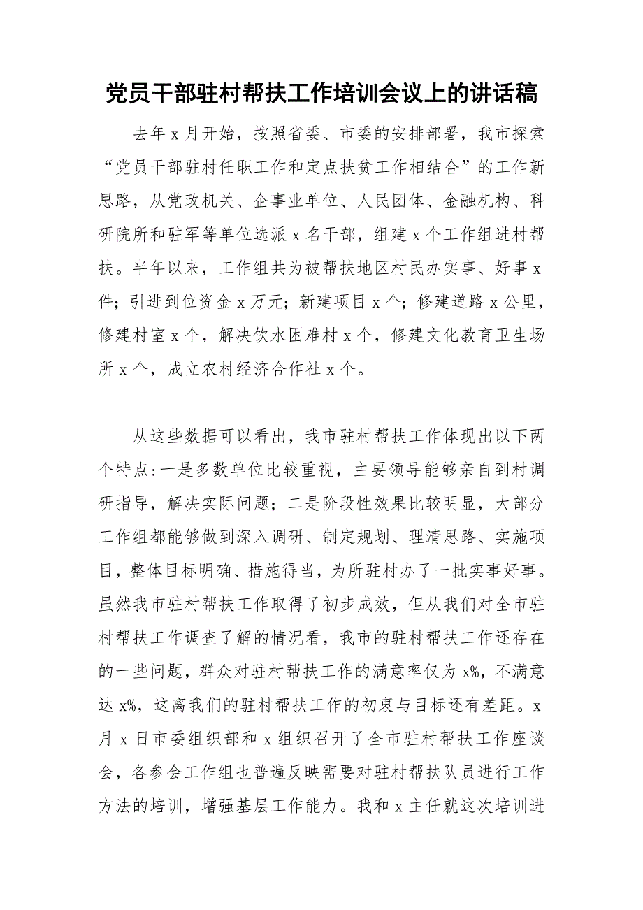 党员干部驻村帮扶工作培训会议上的讲话稿.doc_第1页