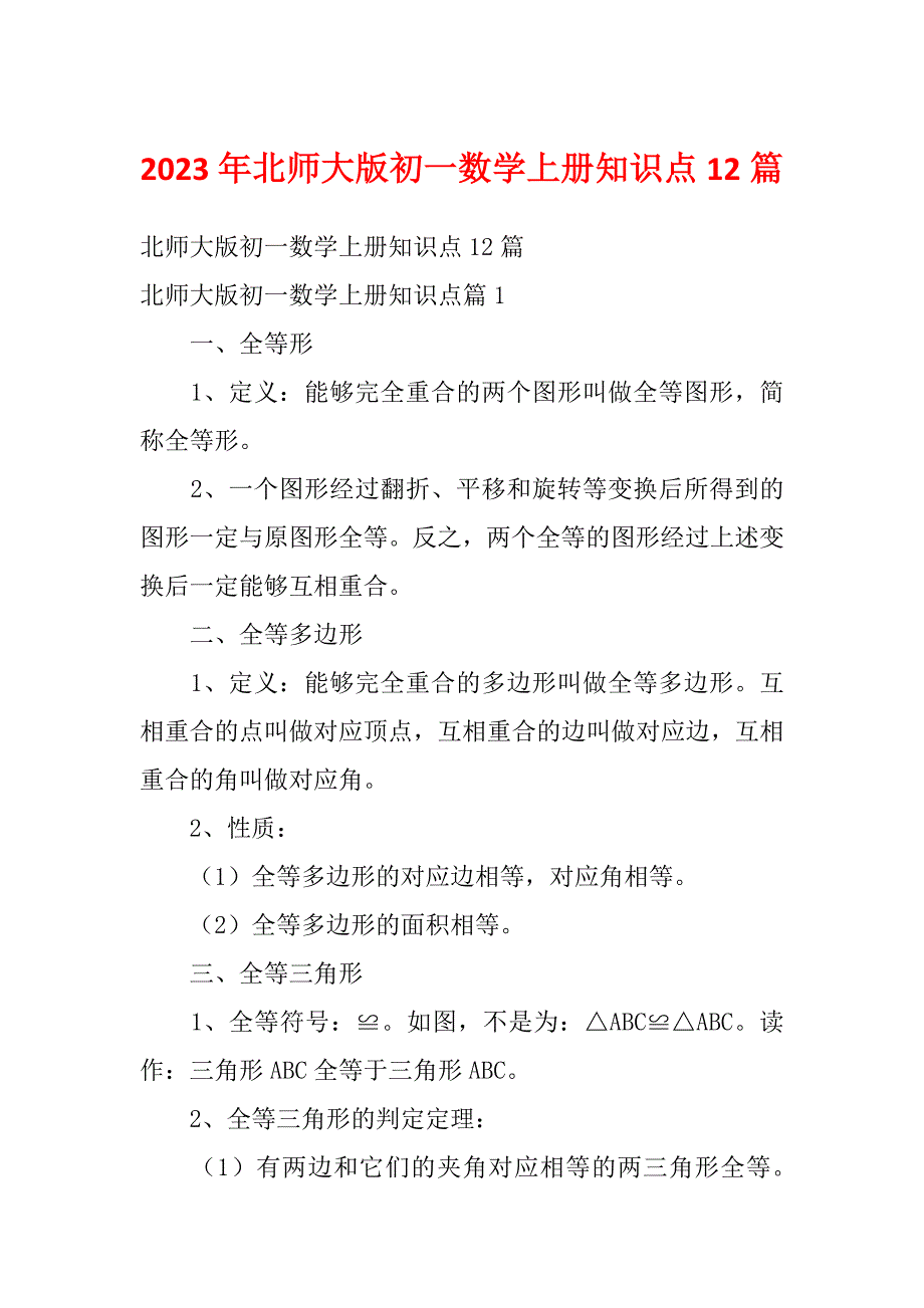 2023年北师大版初一数学上册知识点12篇_第1页