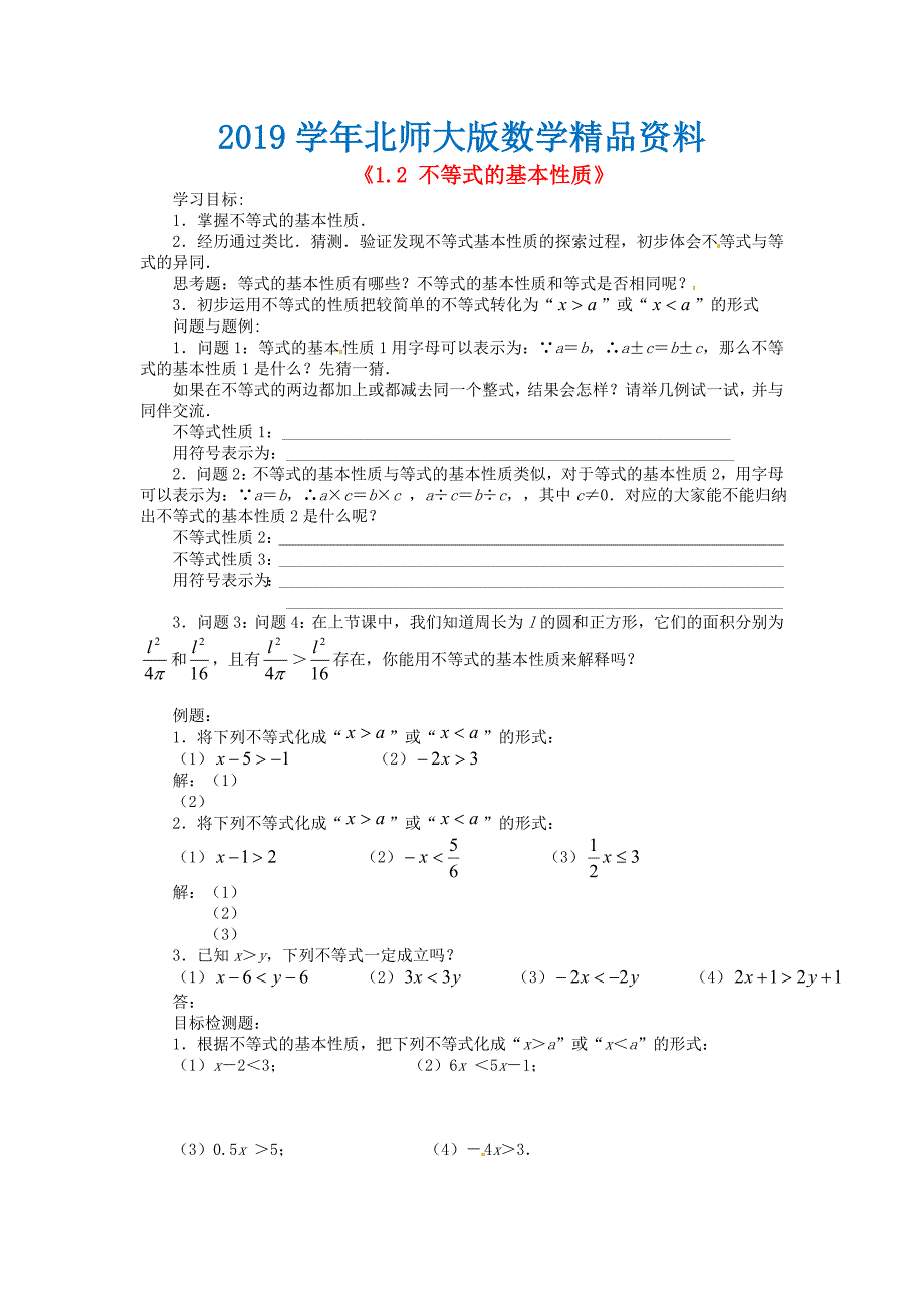 北师大版八年级数学下册1.2 不等式的基本性质学案_第1页