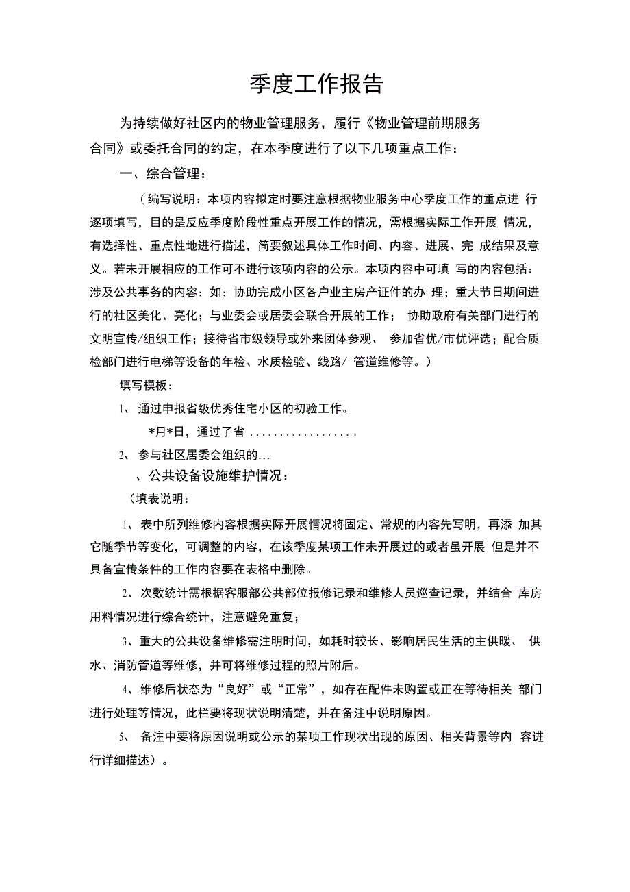 季度管理工作报告模版_第1页