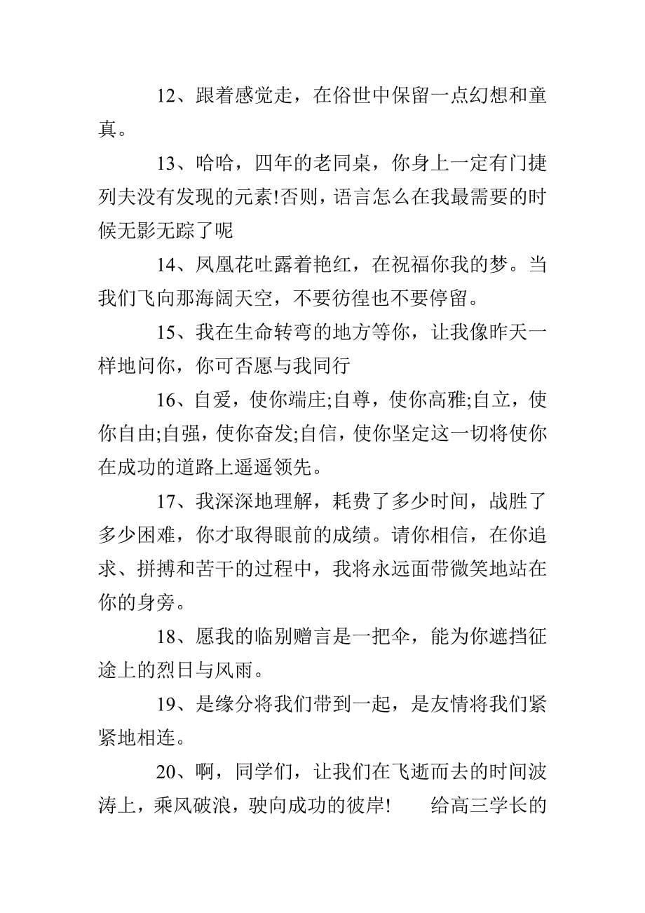 给高三学长的励志留言语录_第5页