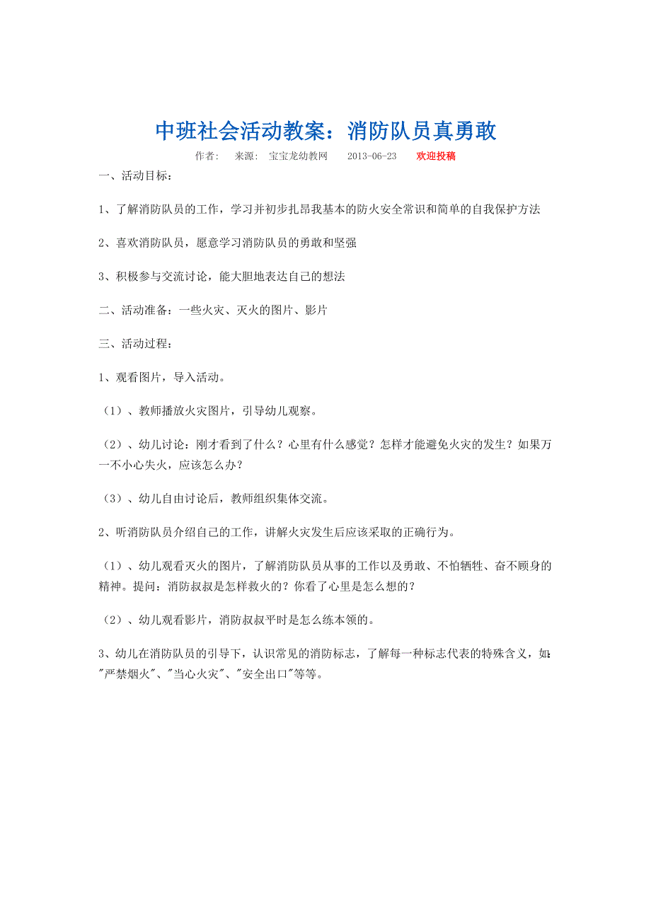 中班社会活动教案消防队员真勇敢_第1页