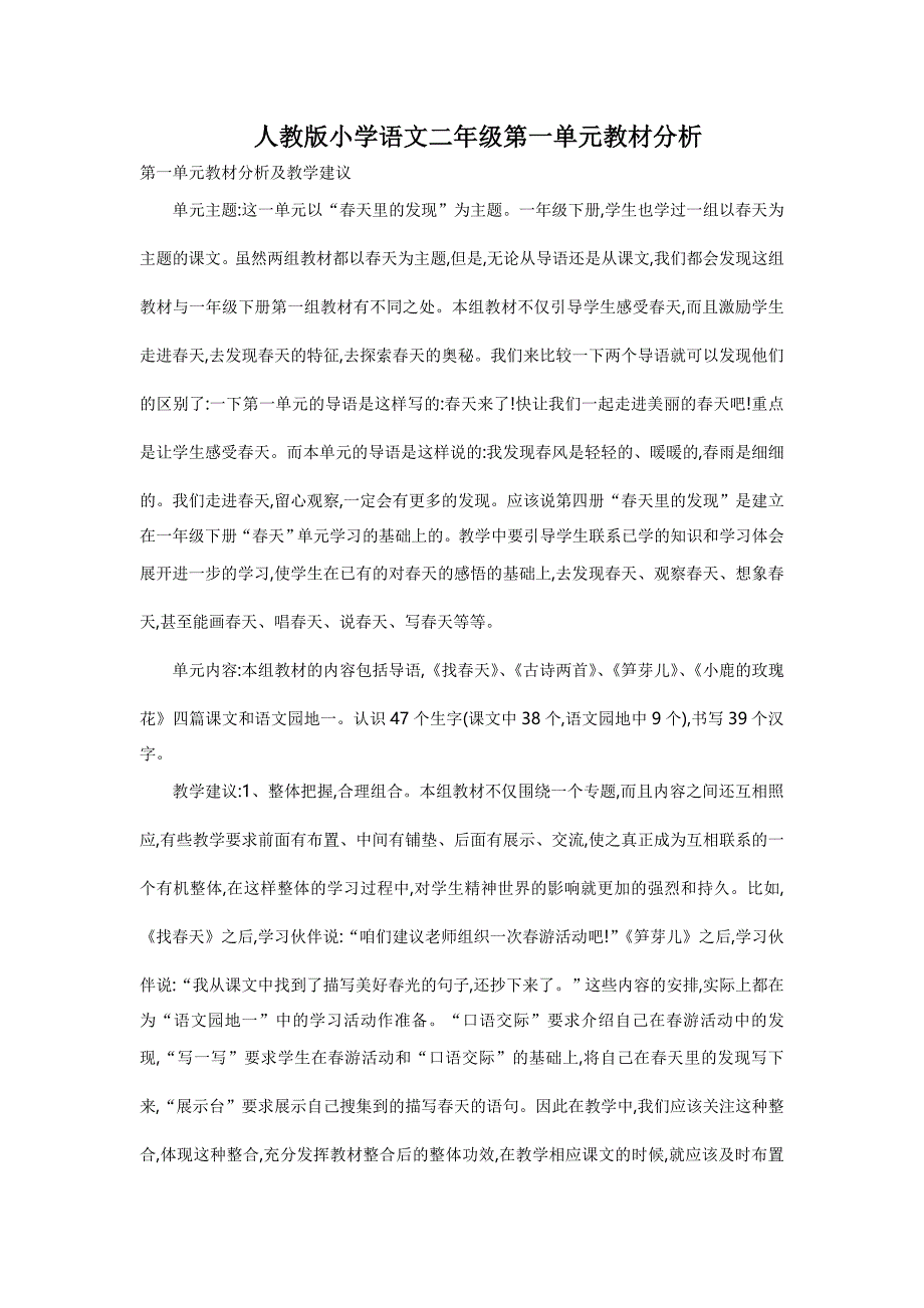 人教版小学语文二年级第一单元教材分析_第1页