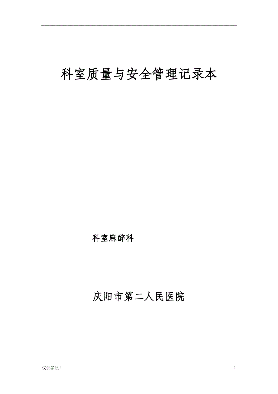 「科室质量与安全管理记录(麻醉科)」.doc_第1页