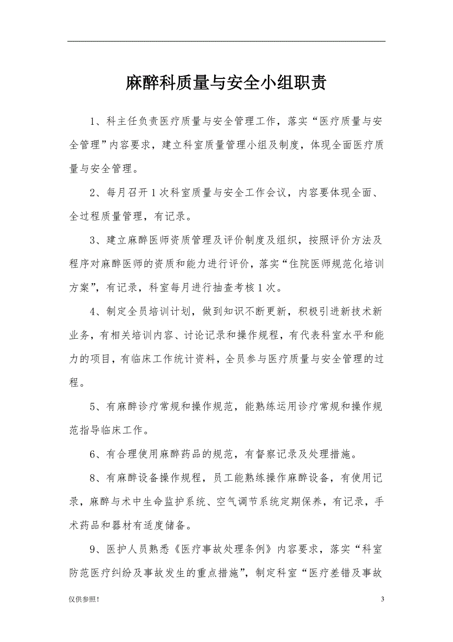 「科室质量与安全管理记录(麻醉科)」.doc_第3页