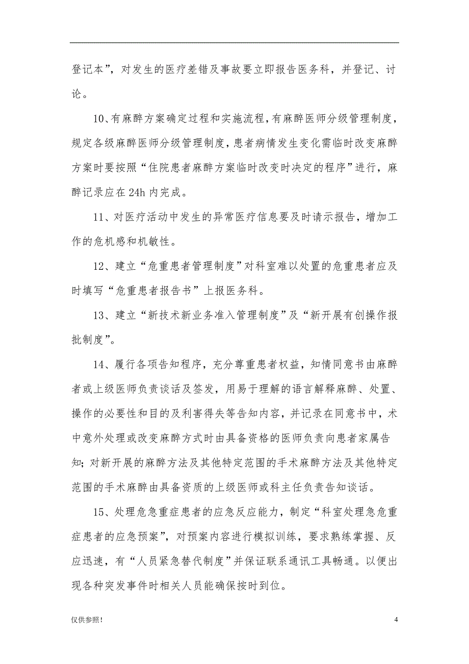 「科室质量与安全管理记录(麻醉科)」.doc_第4页