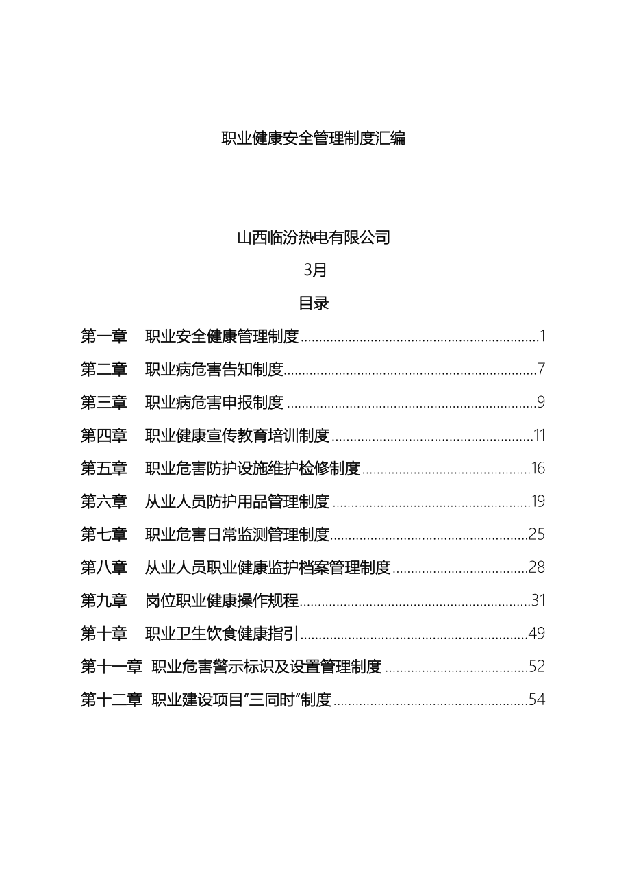 职业健康安全管理制度汇编范文_第2页