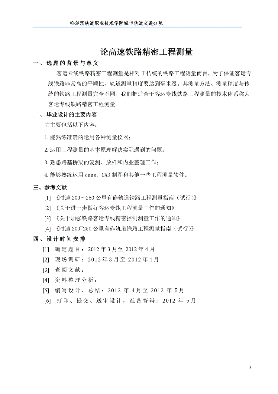 工程测量毕业设计论文论高速铁路精密工程测量_第3页