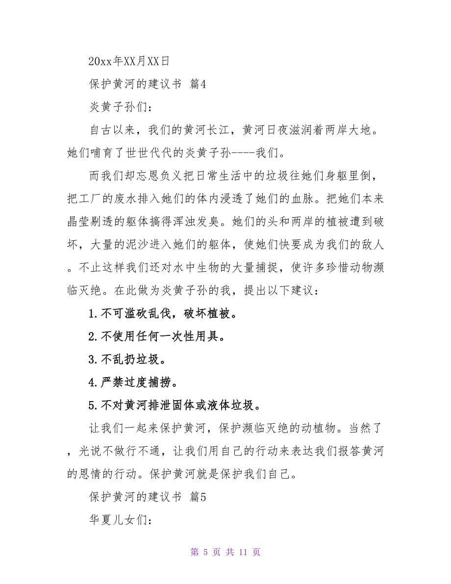 保护黄河的倡议书模板合集9篇.doc_第5页