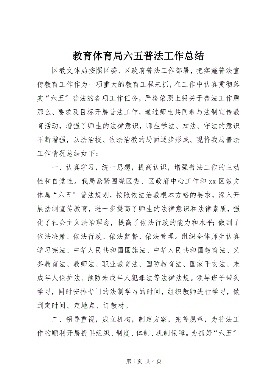 2023年教育局六五普法工作总结.docx_第1页