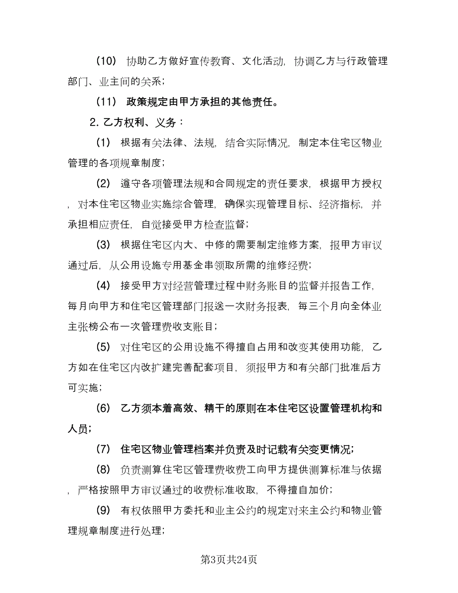 业主委托物业合同常用版（4篇）.doc_第3页