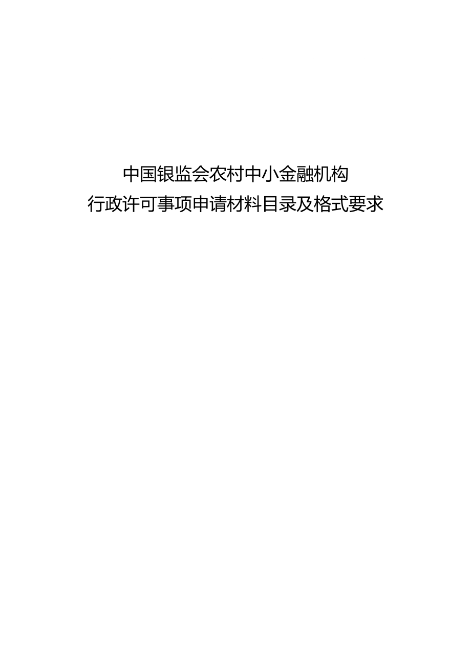 中国银监会农村中小金融机构行政许可事项申请材料目录_第1页