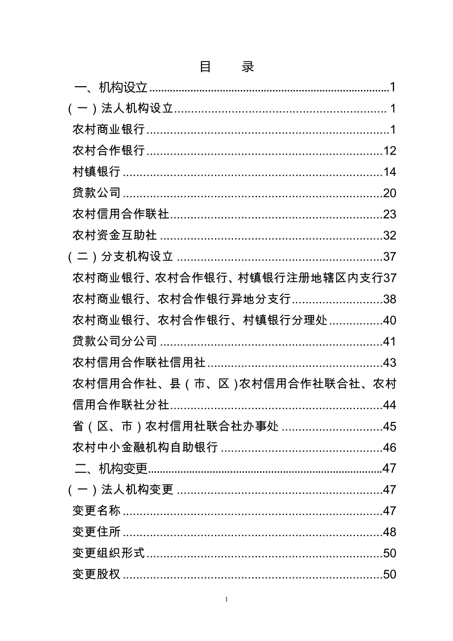 中国银监会农村中小金融机构行政许可事项申请材料目录_第2页