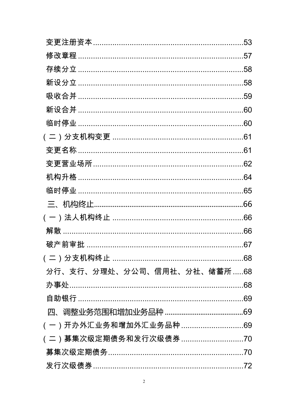 中国银监会农村中小金融机构行政许可事项申请材料目录_第3页