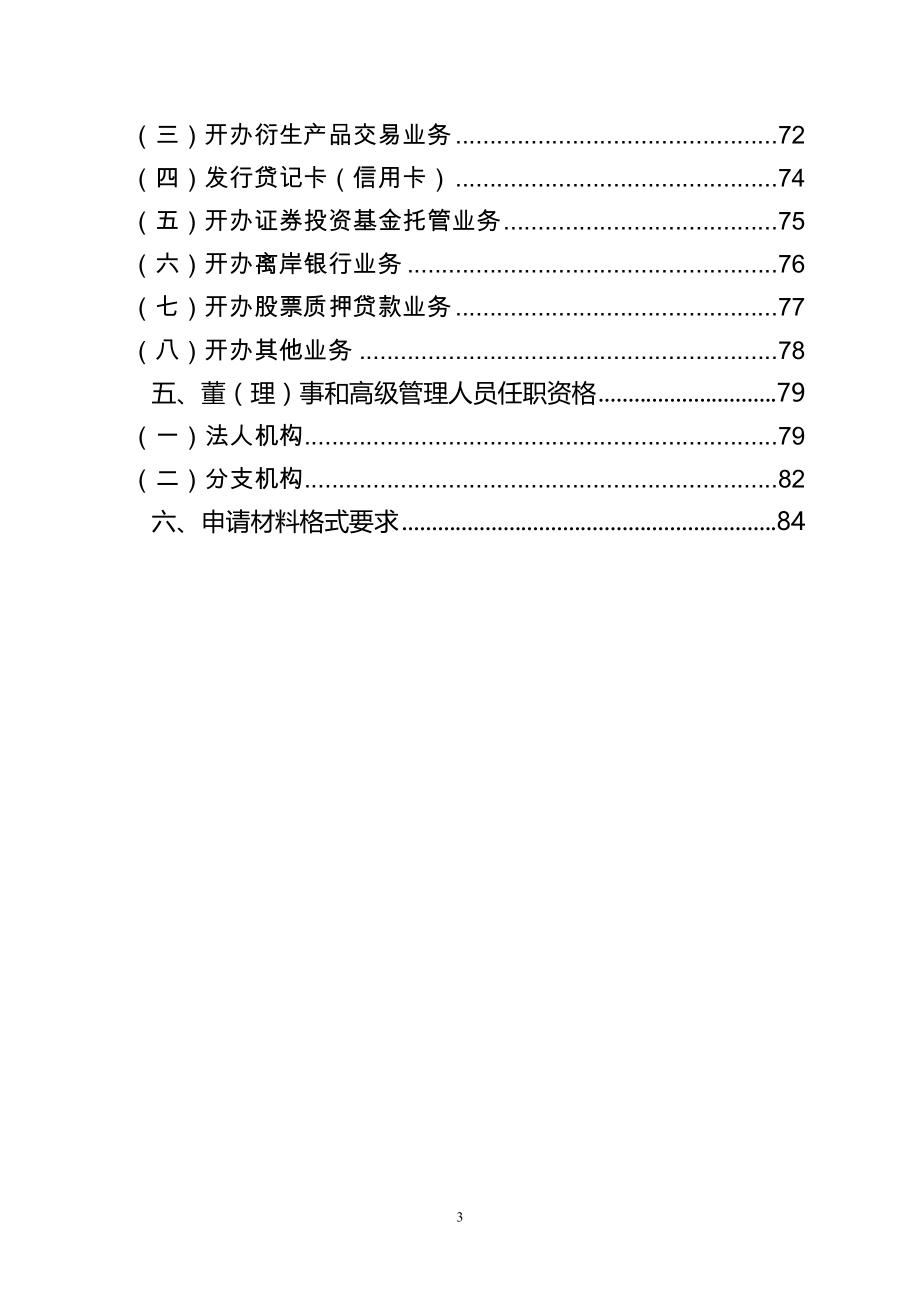 中国银监会农村中小金融机构行政许可事项申请材料目录_第4页