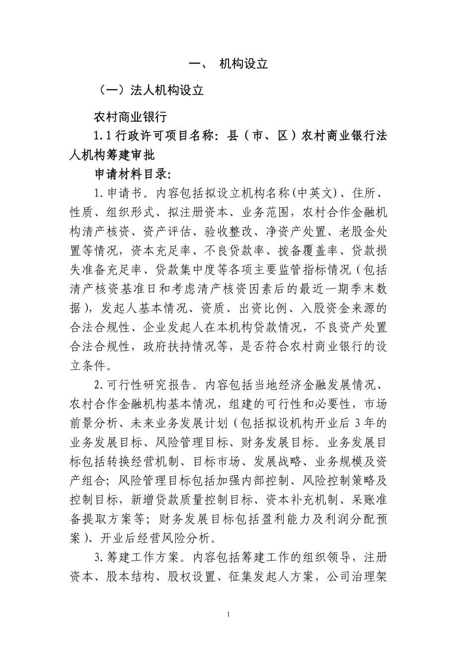 中国银监会农村中小金融机构行政许可事项申请材料目录_第5页