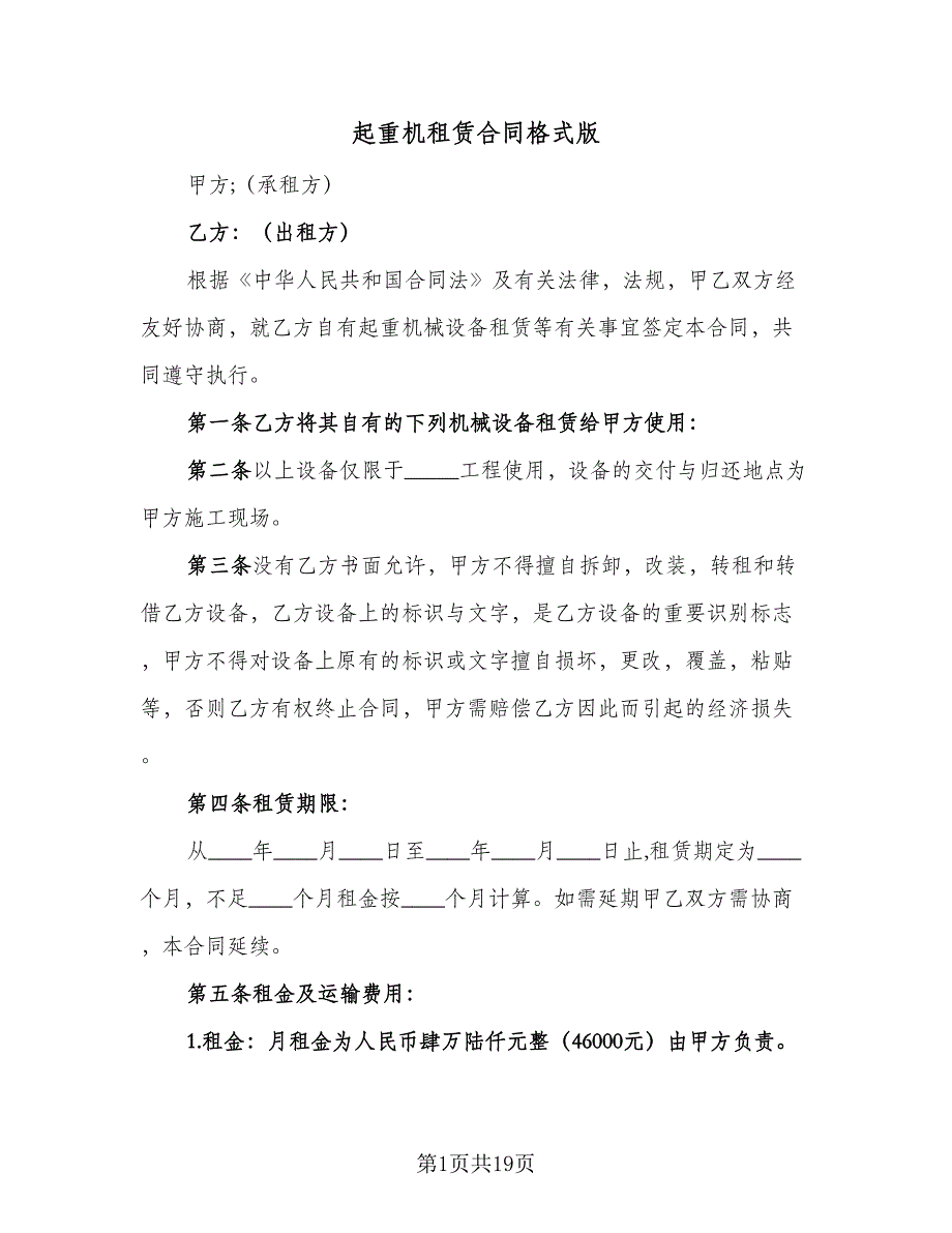 起重机租赁合同格式版（4篇）.doc_第1页