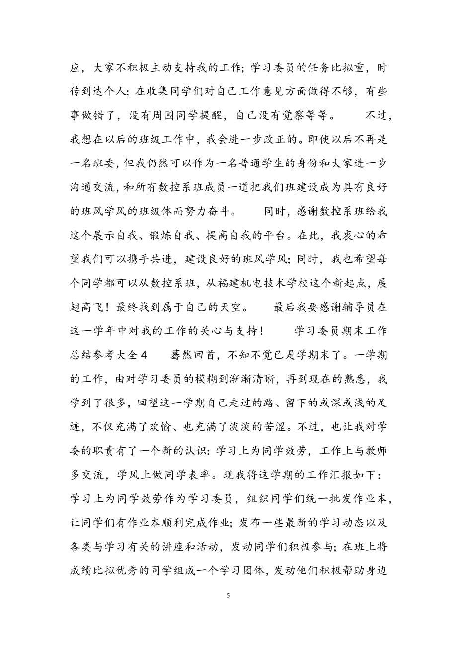 2023年学习委员期末工作总结参考大全5篇.docx_第5页