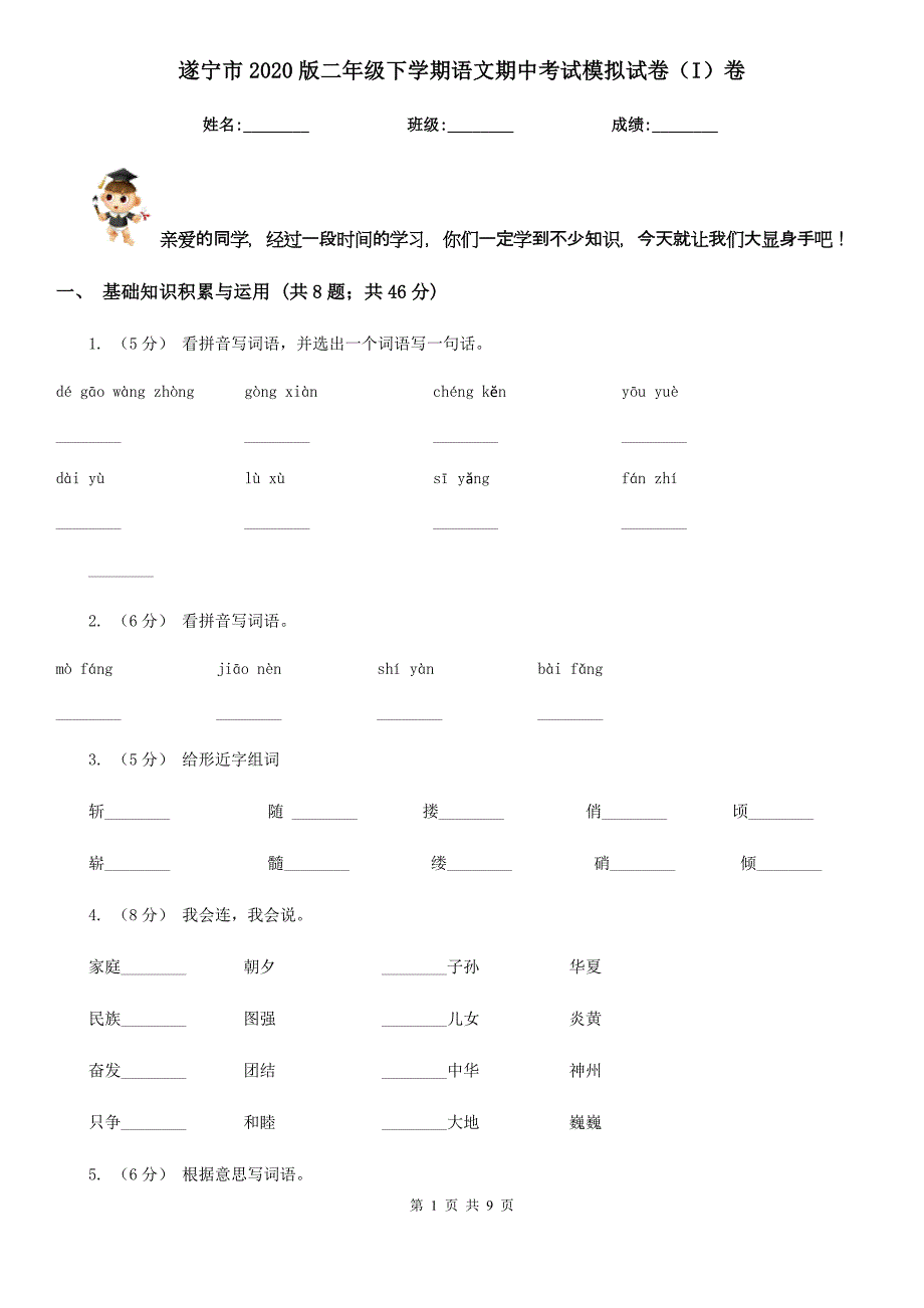 遂宁市2020版二年级下学期语文期中考试模拟试卷（I）卷_第1页