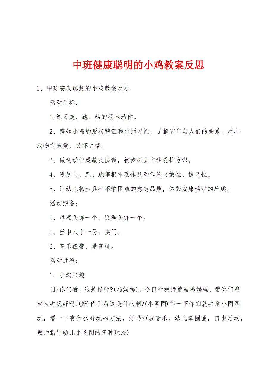 中班健康聪明的小鸡教案反思.doc_第1页