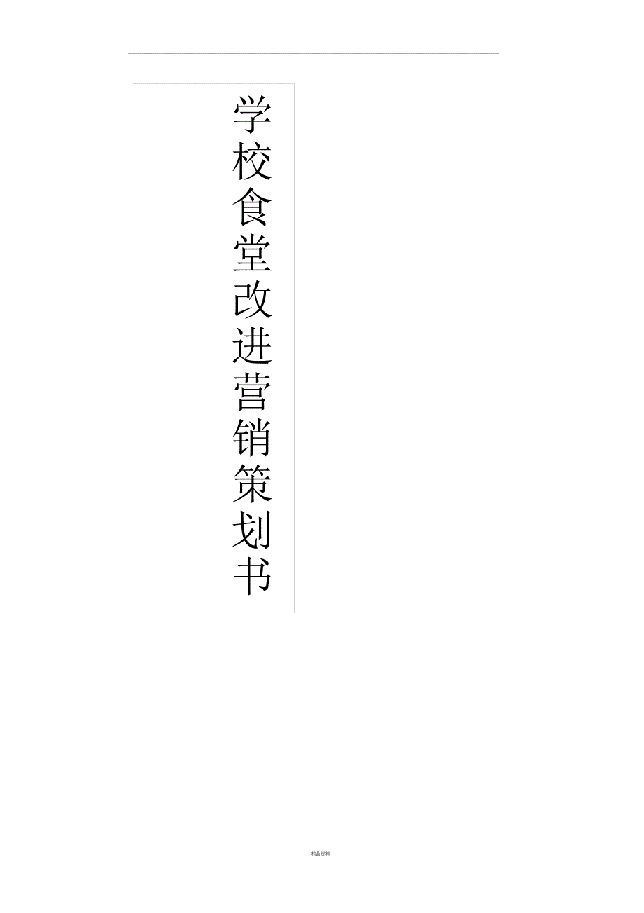 学校食堂改进营销策划_第1页