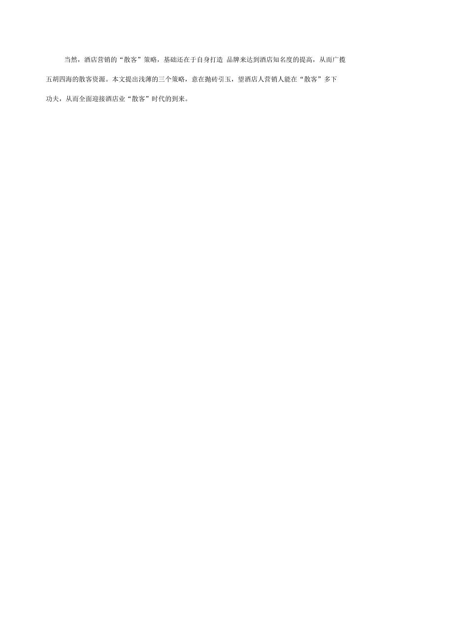 酒店营销中的“散客”策略_第3页