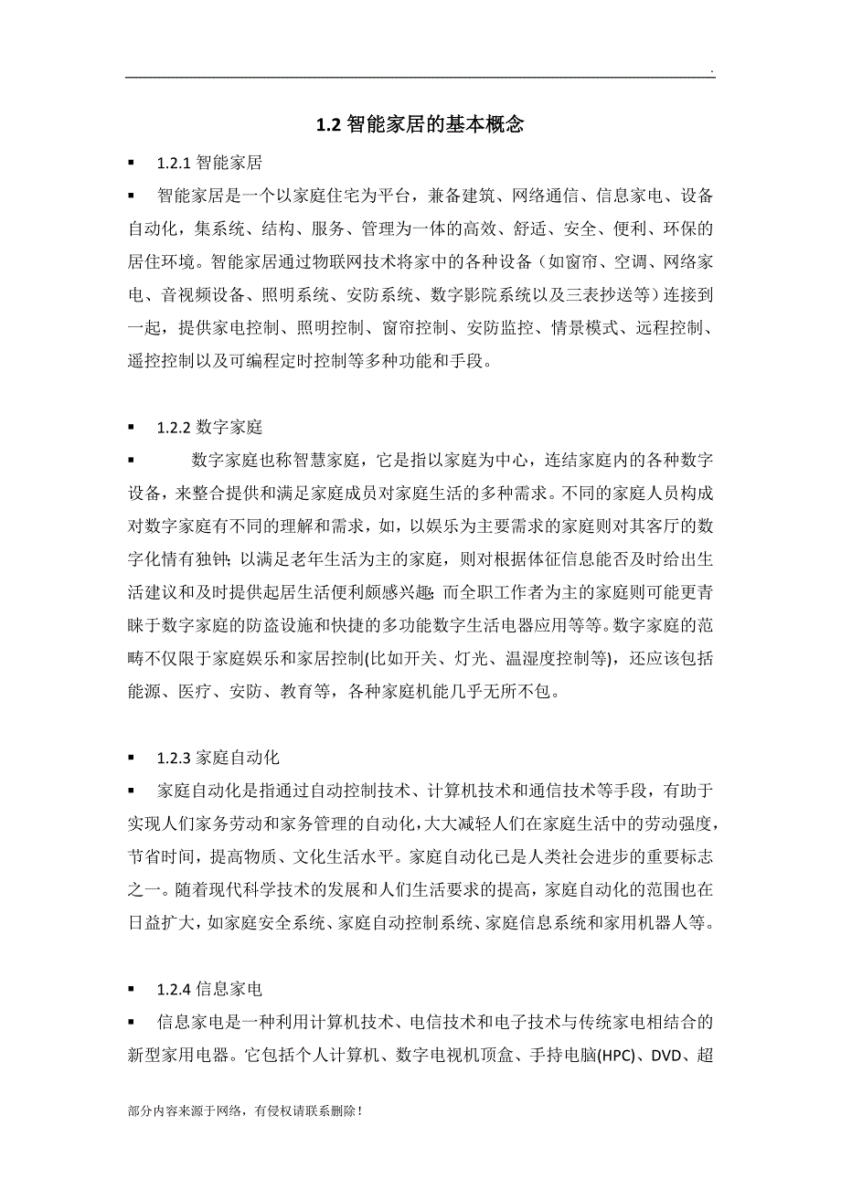 高职智能家居教案.doc_第4页