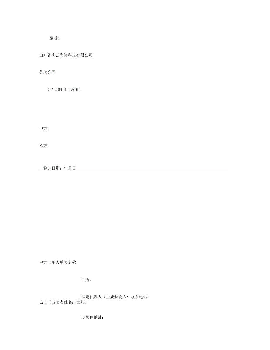 山东海诺科技有限公司劳动合同范本汇总_第1页