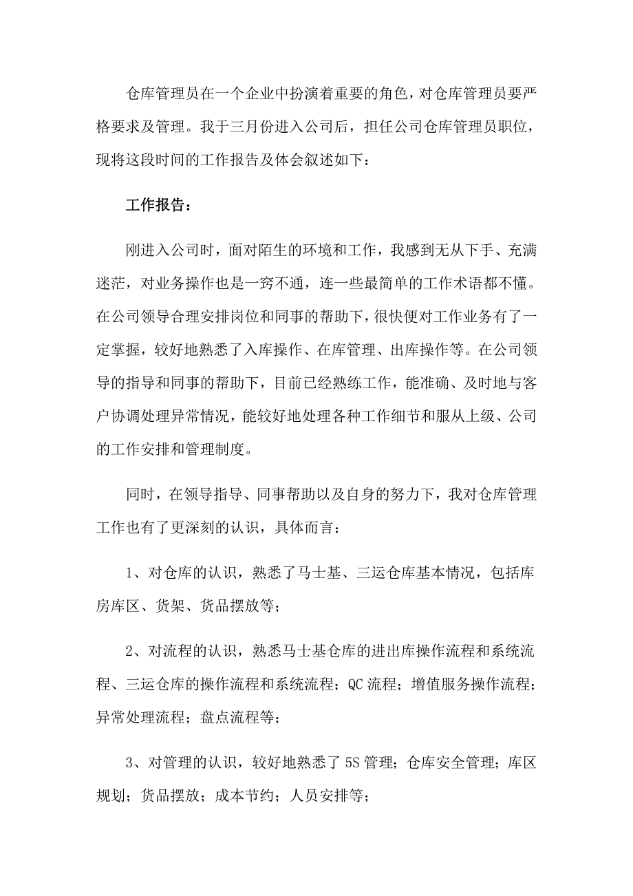 2023仓管述职报告10篇_第3页