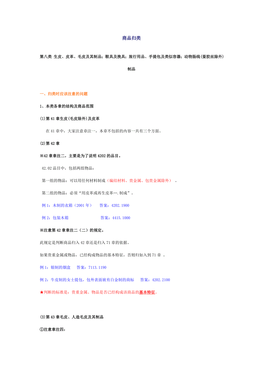 报关员考试讲义第4章8-10类.doc_第1页