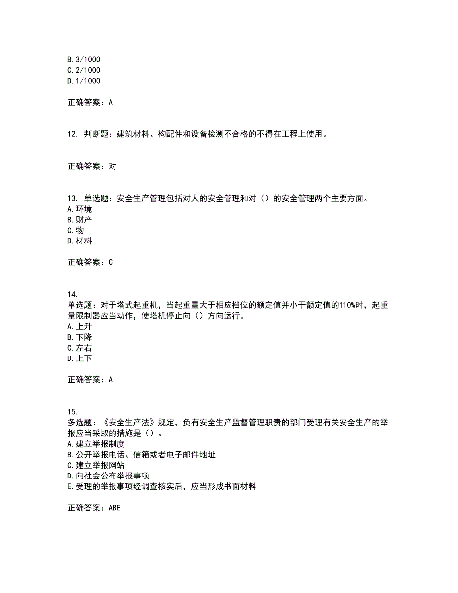 2022版山东省建筑施工专职安全生产管理人员（C类）资格证书考试（全考点覆盖）名师点睛卷含答案93_第3页