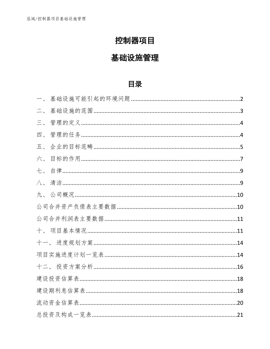 控制器项目基础设施管理_第1页