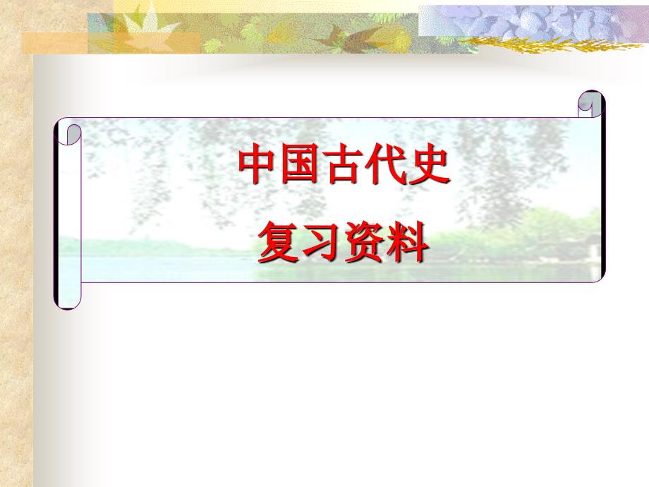 七年级历史上册复习资料_第1页
