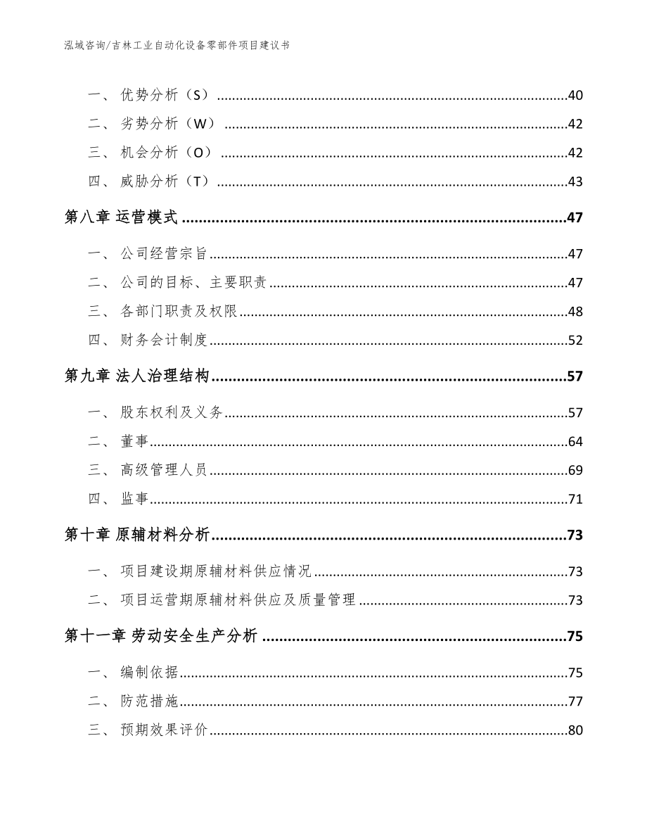 吉林工业自动化设备零部件项目建议书_第4页